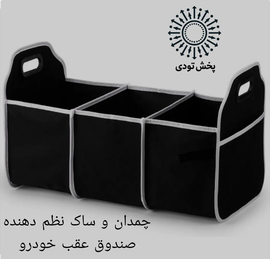 کیف صندوق عقب